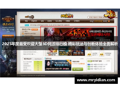 2025年度最受欢迎大型3D网游排行榜 精彩玩法与创新体验全面解析