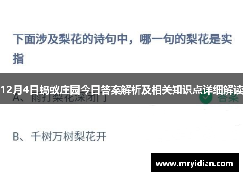12月4日蚂蚁庄园今日答案解析及相关知识点详细解读