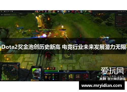 Dota2奖金池创历史新高 电竞行业未来发展潜力无限