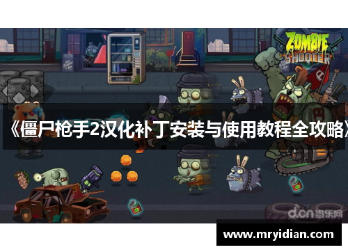 《僵尸枪手2汉化补丁安装与使用教程全攻略》