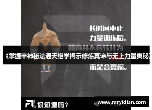 《掌握半神秘法通天绝学揭示修炼真谛与无上力量奥秘》