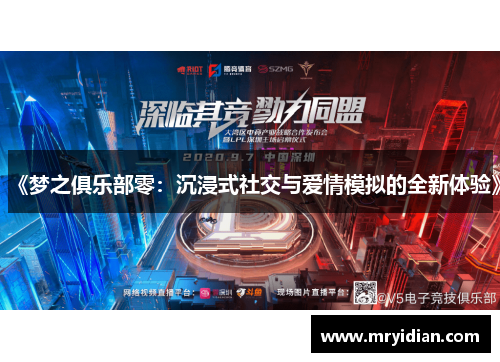 《梦之俱乐部零:沉浸式社交与爱情模拟的全新体验》 《梦之俱乐部零:沉浸式社交与爱情模拟的全新体验》