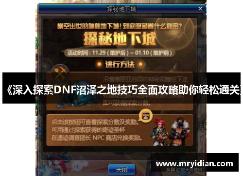 《深入探索DNF沼泽之地技巧全面攻略助你轻松通关》