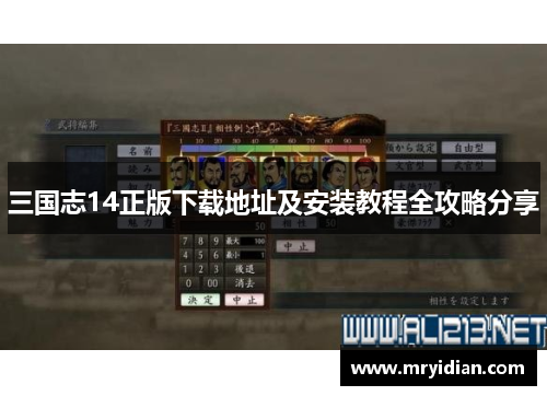 三国志14正版下载地址及安装教程全攻略分享 三国志14正版下载地址及安装教程全攻略分享