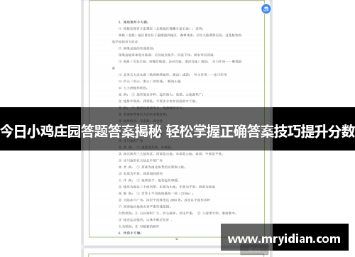 今日小鸡庄园答题答案揭秘 轻松掌握正确答案技巧提升分数
