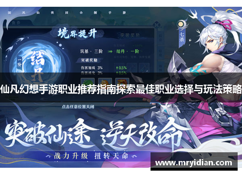 仙凡幻想手游职业推荐指南探索最佳职业选择与玩法策略