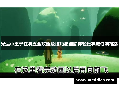 光遇小王子任务五全攻略及技巧总结助你轻松完成任务挑战