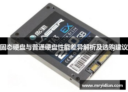 固态硬盘与普通硬盘性能差异解析及选购建议