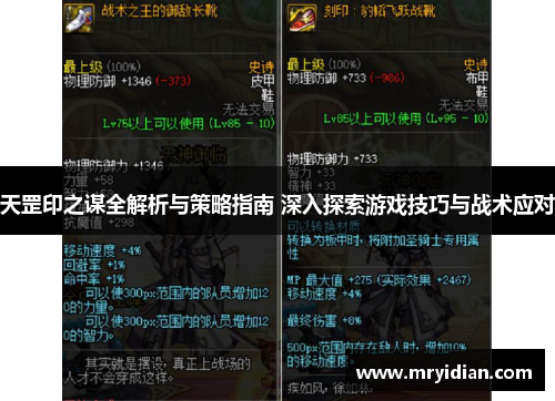 天罡印之谋全解析与策略指南 深入探索游戏技巧与战术应对 天罡印之谋全解析与策略指南 深入探索游戏技巧与战术应对