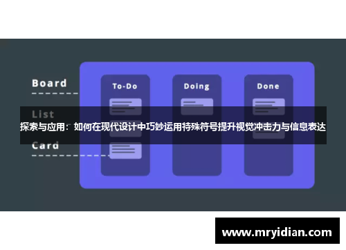 探索与应用：如何在现代设计中巧妙运用特殊符号提升视觉冲击力与信息表达