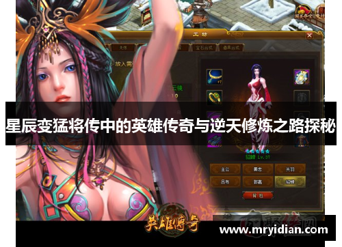 星辰变猛将传中的英雄传奇与逆天修炼之路探秘