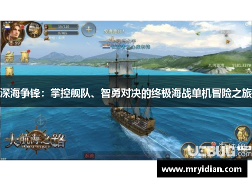 深海争锋：掌控舰队、智勇对决的终极海战单机冒险之旅