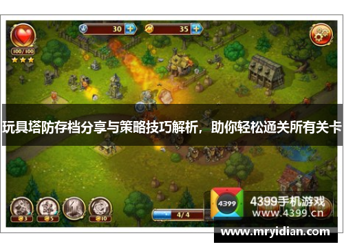 玩具塔防存档分享与策略技巧解析，助你轻松通关所有关卡