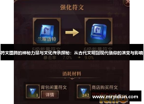 符文图腾的神秘力量与文化传承探秘:从古代文明到现代信仰的演变与影响 符文图腾的神秘力量与文化传承探秘:从古代文明到现代信仰的演变与影响