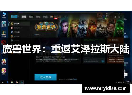 魔兽世界：重返艾泽拉斯大陆