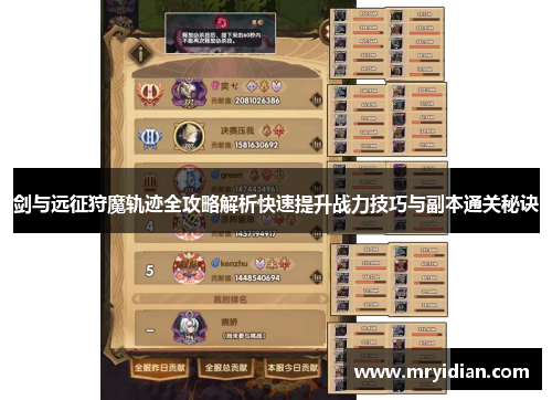 剑与远征狩魔轨迹全攻略解析快速提升战力技巧与副本通关秘诀 剑与远征狩魔轨迹全攻略解析快速提升战力技巧与副本通关秘诀