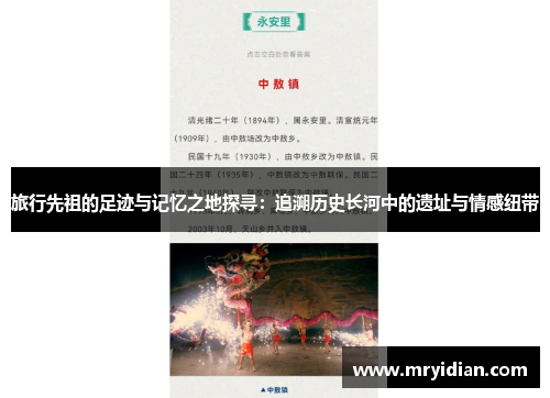 旅行先祖的足迹与记忆之地探寻：追溯历史长河中的遗址与情感纽带