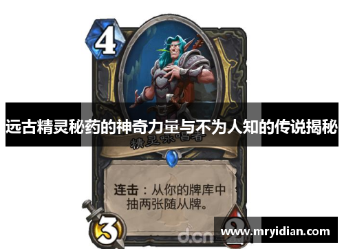 远古精灵秘药的神奇力量与不为人知的传说揭秘