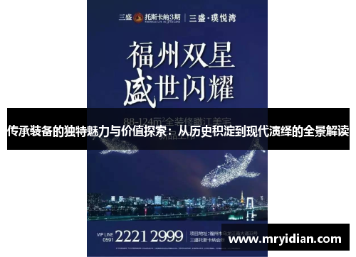 传承装备的独特魅力与价值探索：从历史积淀到现代演绎的全景解读