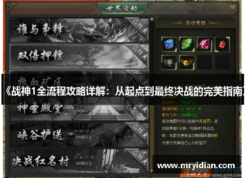 《战神1全流程攻略详解：从起点到最终决战的完美指南》