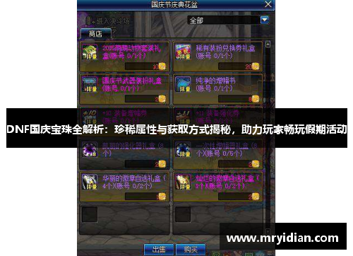 DNF国庆宝珠全解析：珍稀属性与获取方式揭秘，助力玩家畅玩假期活动