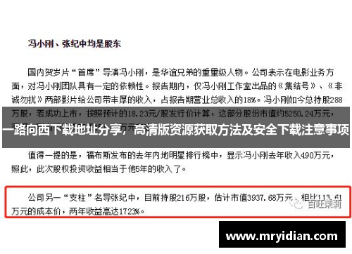 一路向西下载地址分享，高清版资源获取方法及安全下载注意事项