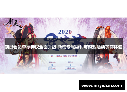 剑灵会员尊享特权全面升级 新增专属福利与游戏活动等你体验