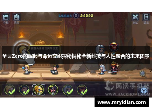 圣灵Zero的崛起与命运交织探秘揭秘全新科技与人性融合的未来图景