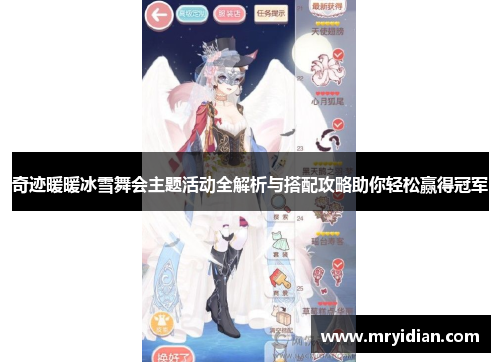 奇迹暖暖冰雪舞会主题活动全解析与搭配攻略助你轻松赢得冠军