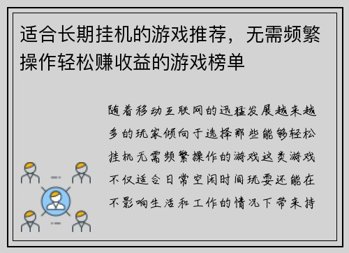 适合长期挂机的游戏推荐，无需频繁操作轻松赚收益的游戏榜单