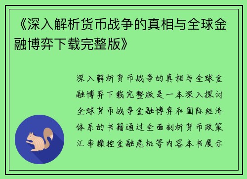《深入解析货币战争的真相与全球金融博弈下载完整版》
