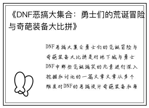 《DNF恶搞大集合:勇士们的荒诞冒险与奇葩装备大比拼》 《DNF恶搞大集合:勇士们的荒诞冒险与奇葩装备大比拼》