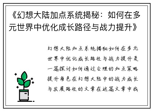 《幻想大陆加点系统揭秘：如何在多元世界中优化成长路径与战力提升》