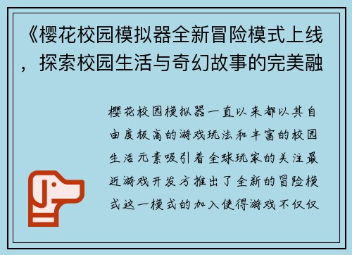 《樱花校园模拟器全新冒险模式上线,探索校园生活与奇幻故事的完美融合》 《樱花校园模拟器全新冒险模式上线,探索校园生活与奇幻故事的完美融合》