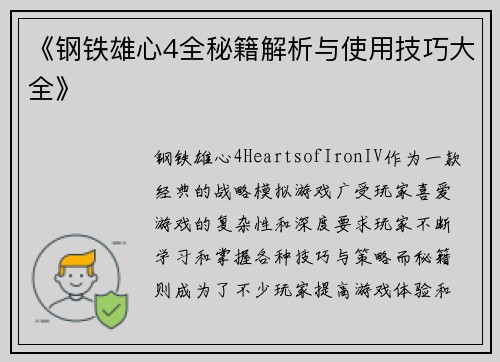 《钢铁雄心4全秘籍解析与使用技巧大全》 《钢铁雄心4全秘籍解析与使用技巧大全》