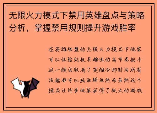 无限火力模式下禁用英雄盘点与策略分析，掌握禁用规则提升游戏胜率