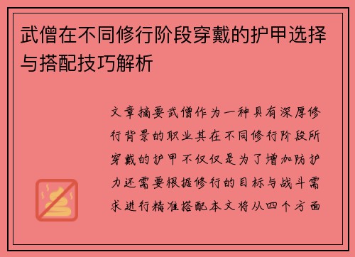 武僧在不同修行阶段穿戴的护甲选择与搭配技巧解析