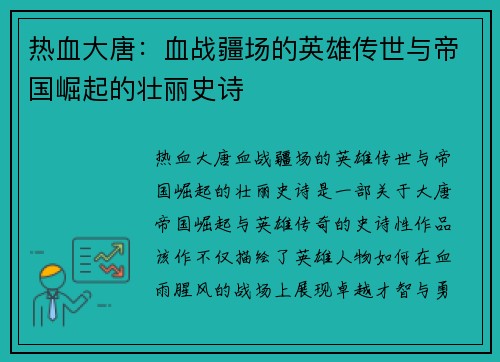 热血大唐：血战疆场的英雄传世与帝国崛起的壮丽史诗