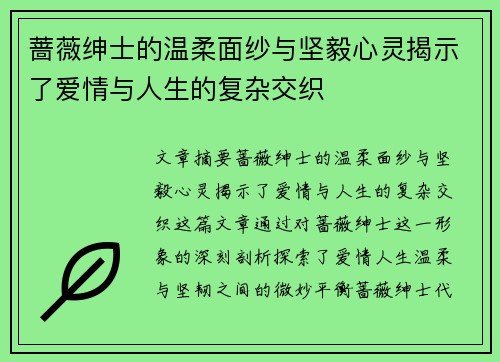 蔷薇绅士的温柔面纱与坚毅心灵揭示了爱情与人生的复杂交织