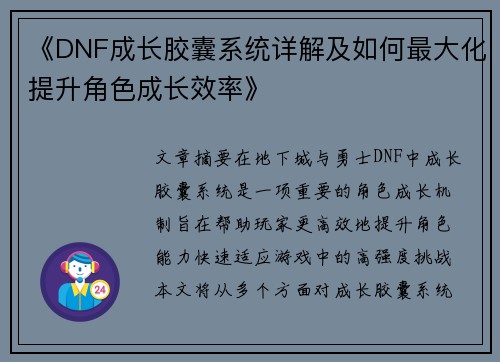 《DNF成长胶囊系统详解及如何最大化提升角色成长效率》 《DNF成长胶囊系统详解及如何最大化提升角色成长效率》