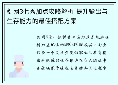 剑网3七秀加点攻略解析 提升输出与生存能力的最佳搭配方案