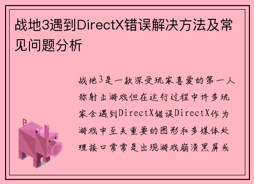 战地3遇到DirectX错误解决方法及常见问题分析 战地3遇到DirectX错误解决方法及常见问题分析