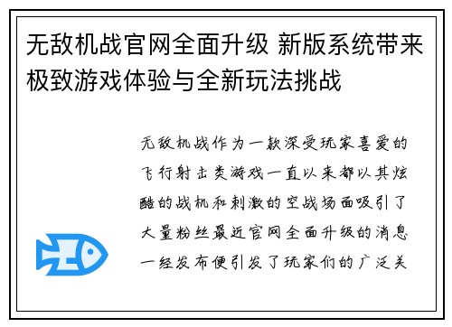 无敌机战官网全面升级 新版系统带来极致游戏体验与全新玩法挑战 无敌机战官网全面升级 新版系统带来极致游戏体验与全新玩法挑战