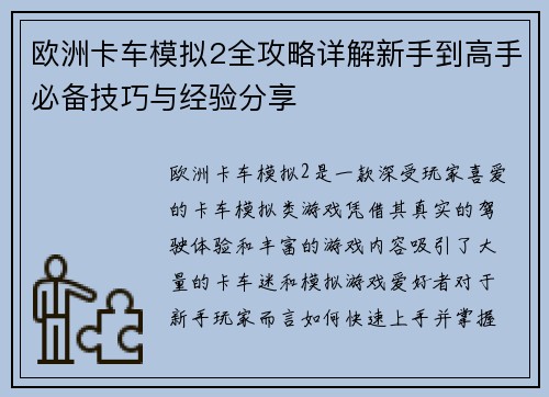 欧洲卡车模拟2全攻略详解新手到高手必备技巧与经验分享