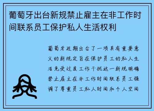 葡萄牙出台新规禁止雇主在非工作时间联系员工保护私人生活权利