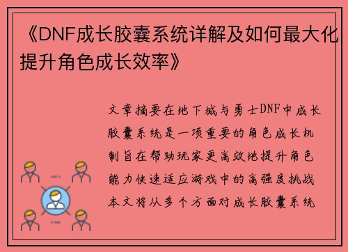 《DNF成长胶囊系统详解及如何最大化提升角色成长效率》