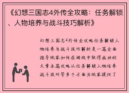 《幻想三国志4外传全攻略：任务解锁、人物培养与战斗技巧解析》