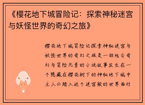 《樱花地下城冒险记：探索神秘迷宫与妖怪世界的奇幻之旅》