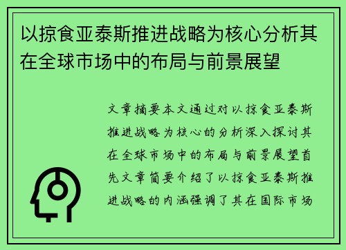 以掠食亚泰斯推进战略为核心分析其在全球市场中的布局与前景展望 以掠食亚泰斯推进战略为核心分析其在全球市场中的布局与前景展望