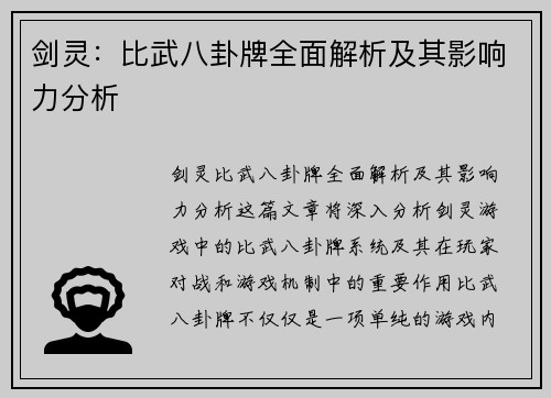 剑灵：比武八卦牌全面解析及其影响力分析